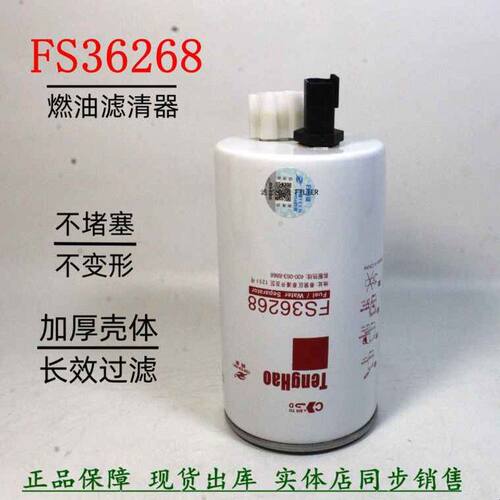 福奥田明斯柴油滤清器FS36268燃油滤芯腾豪柴油格滤清器TH品牌滤