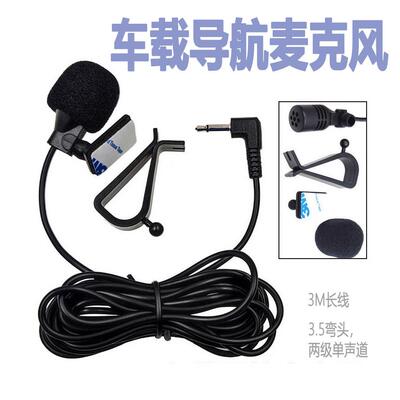 车载导航麦克风高灵敏度GPS改装外置MIC汽车蓝牙外接小话筒有线唛