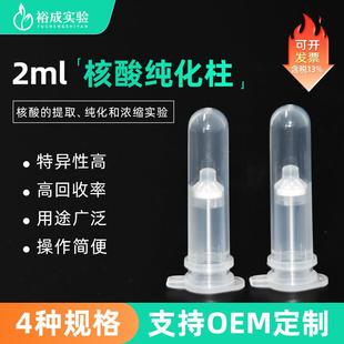 裕成实验 2ml核酸纯化柱吸附提取柱 DNA/RNA提取PCR凝胶层析柱