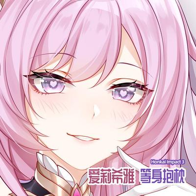 尚萌原创崩坏学园3人之律者爱莉希雅动漫周边等身抱枕套半身靠枕