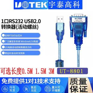 宇泰高科UT-8801 USB转RS232串口线USB转9针com口转换USB转串口线