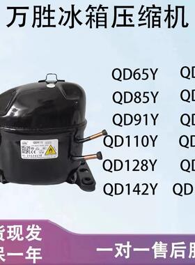 万胜冰箱冷柜R134 R600压缩机QD65Y 75Y 91Y 110Y 75H 91H QD110H