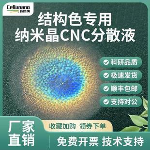 光子晶体结构色专用纤维素纳米晶CNC 4%羧基磺酸基易成色水分散液