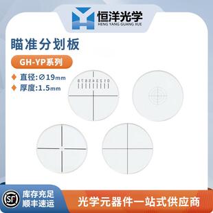 GH-YP瞄准分划板 标尺8,DIV=1 双十字线,DIV=0.1 十字标尺 十字线