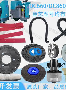 臣艺DC660 860 980洗地机配件吸水胶条刷盘针盘轮子电机吸放水管