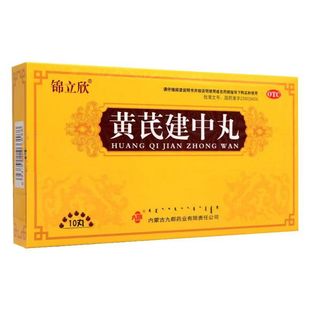 锦立欣 黄芪建中丸 9g*10丸/盒