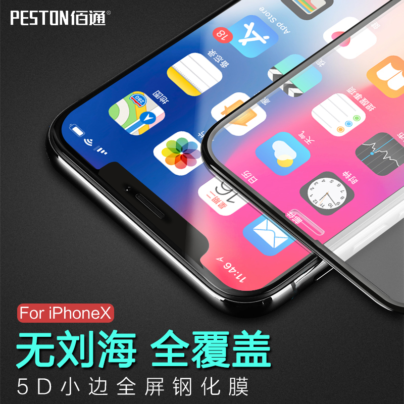 佰通适用苹果X钢化膜iPhone X手机膜全屏覆盖水凝玻璃5D保护贴膜
