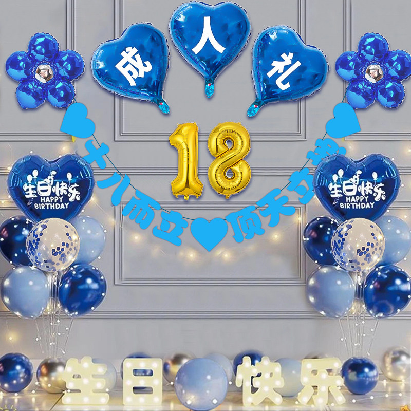 男生儿子18岁生日场景背景墙布置装饰成人礼物仪式高级氛围感气球