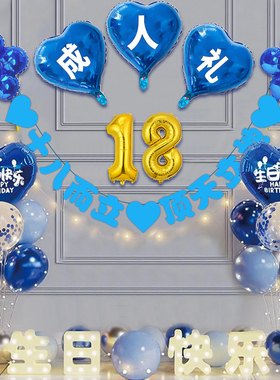 男生儿子18岁生日场景背景墙布置装饰成人礼物仪式高级氛围感气球