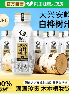 【阿里健康自营】轻上100%白桦树汁饮料大兴安岭白桦树汁桦树水