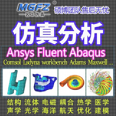 代做ANSYS/Fluent/Abaqus/Adams/lsdyna仿真CFD模拟CAE有限元分析
