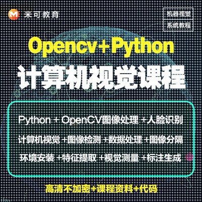 Python图像处理OpenCV计算机视觉机器深度学习案例实战影片教程