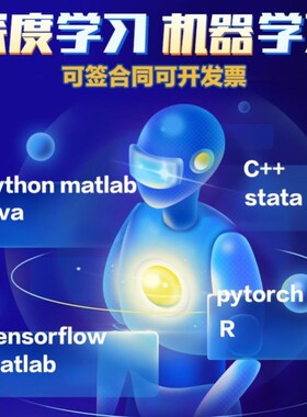 python代编程深度学习机器学习算法程序编写指导接单代码问题解决