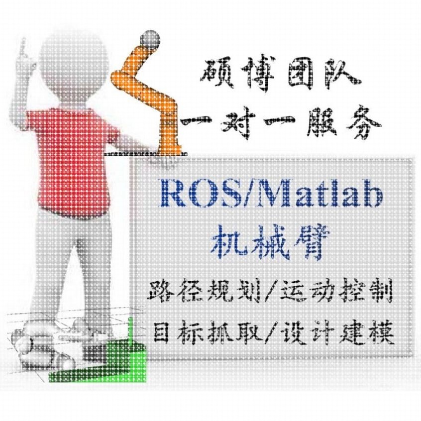 ros机器人机械臂程序代做gazebo彷真建模slam建图路径规画导航