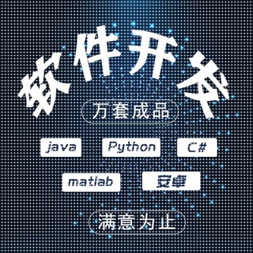 计算机程序设计JAVA代码编写MATLAB项目c+代编代做开发软件python图片