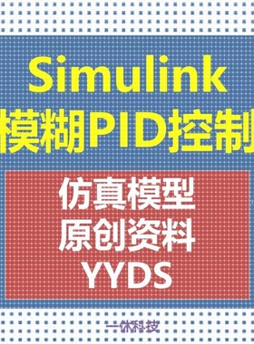 MATLAB/Simulink模糊PID控制  模糊控制 PID控制 教程 仿真模型