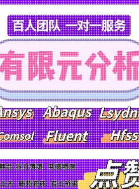 COMSOL/Workbench/FLUENT/ANSYS/ABAQUS声学热分析抗震仿真模拟