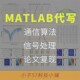 车联网 无中介无线移动 水声 毫米波 卫星通信MATLAB 雷达