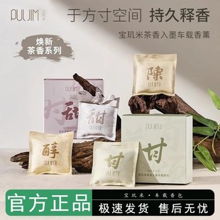宝玑米茶香入墨车载o香包衣柜香薰家用卧室房间持久留香衣柜出风