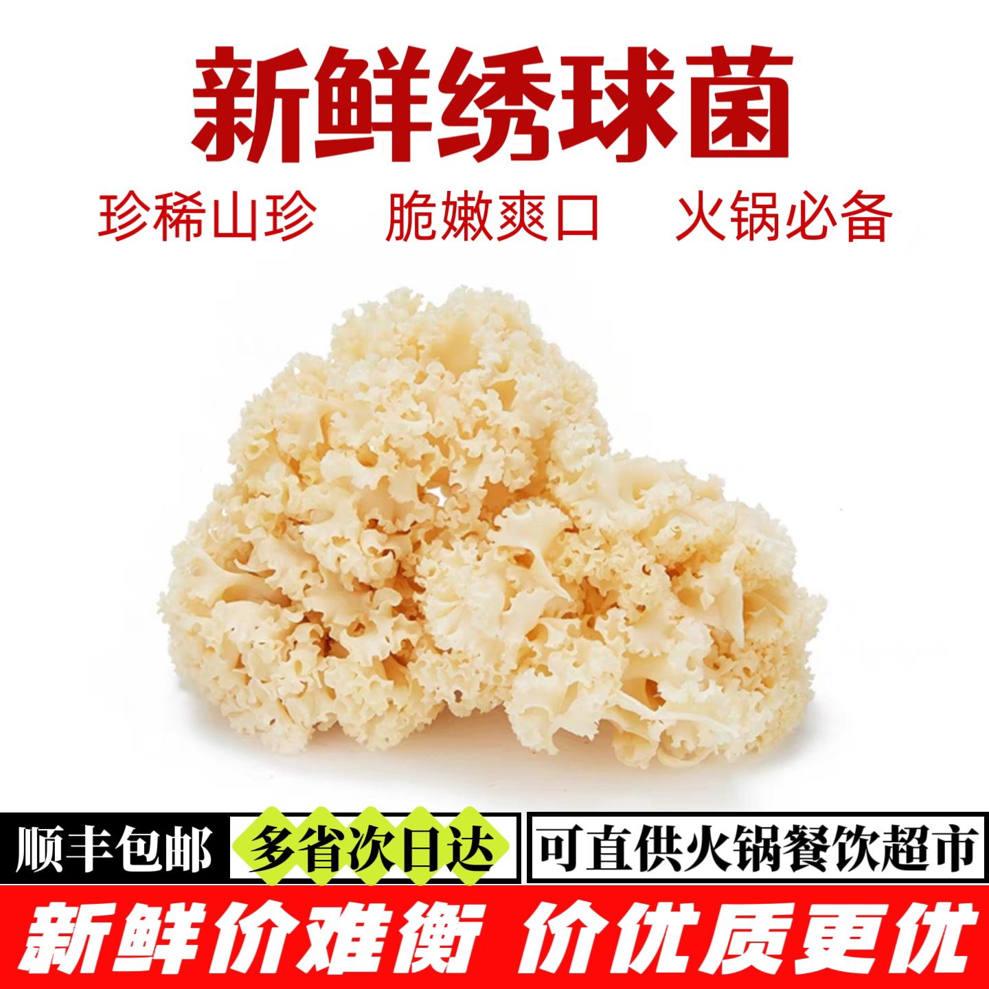 新鲜绣球菌鲜嫩爽口火锅食材图片