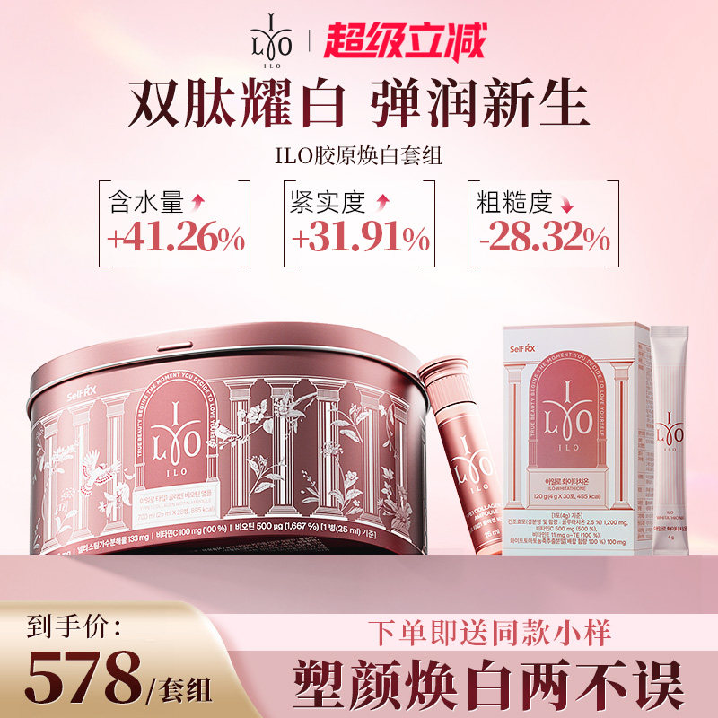 ILO胶原谷胱甘肽焕白塑颜套组小分子胶原蛋白三肽提亮去黄亮肤