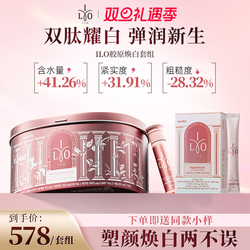 ILO媛洛胶原谷胱甘肽焕白塑颜套组小分子胶原蛋白三肽去黄亮肤