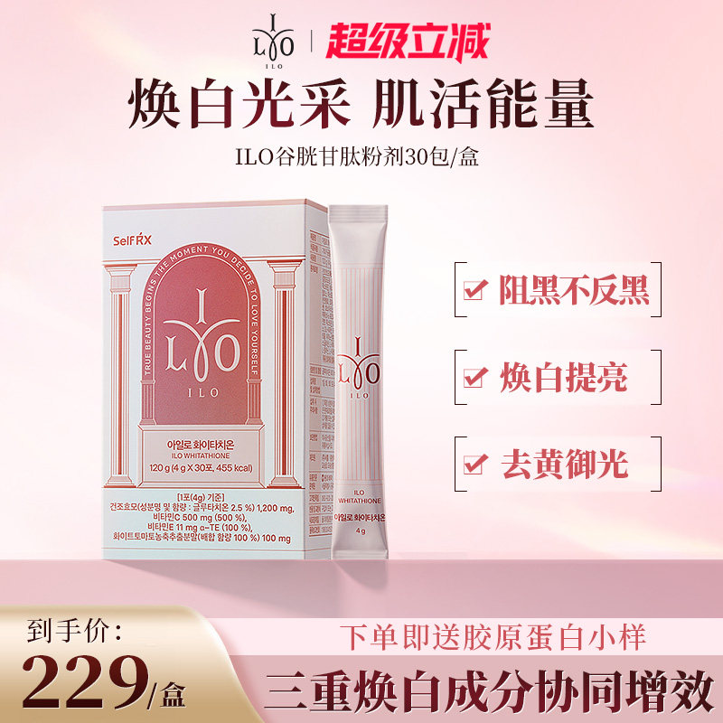 韩国东亚制药媛洛ILO谷胱甘肽粉剂全身焕白提亮去黑去黄亮肤30包