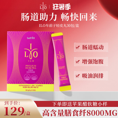 韩国嫒洛ilo车前子皮轻盈丸膳食纤维饱腹吸油糖润通肠道【临期】