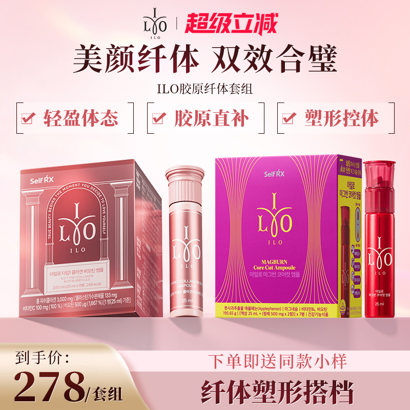 ILO胶原蛋白三肽饮+ILO双燃镁芯瓶