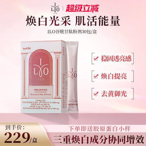 韩国东亚制药嫒洛ILO谷胱甘肽粉剂全身焕白提亮去黑去黄亮肤