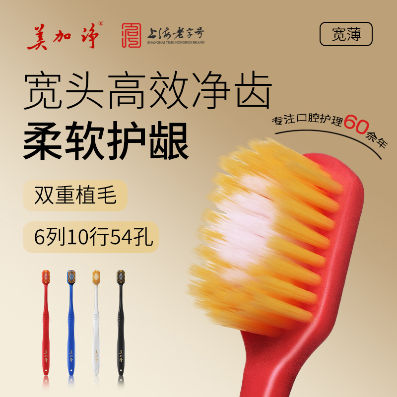美加净日式宽头软毛牙刷双重植毛