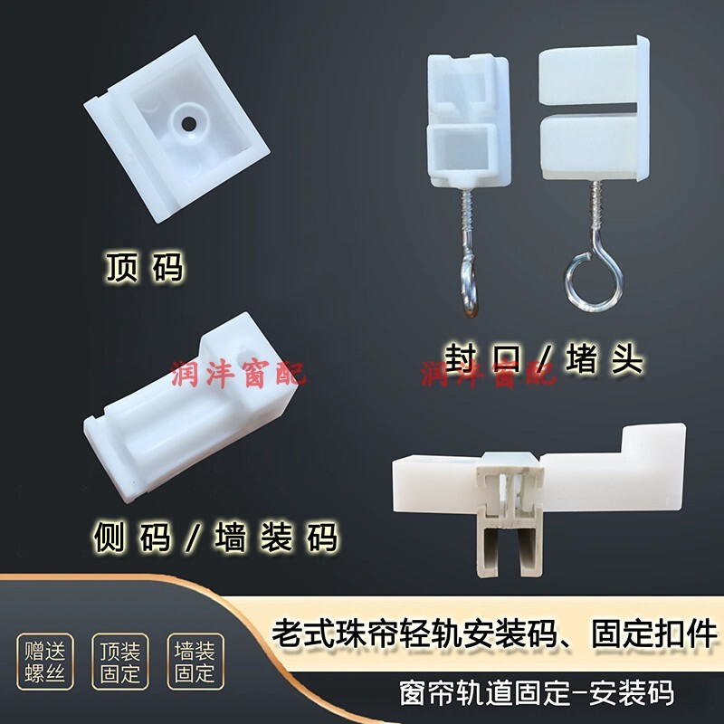 窗帘配件老式珠帘轨道安装码支架固定扣件塑料底座挂钩封口堵头好