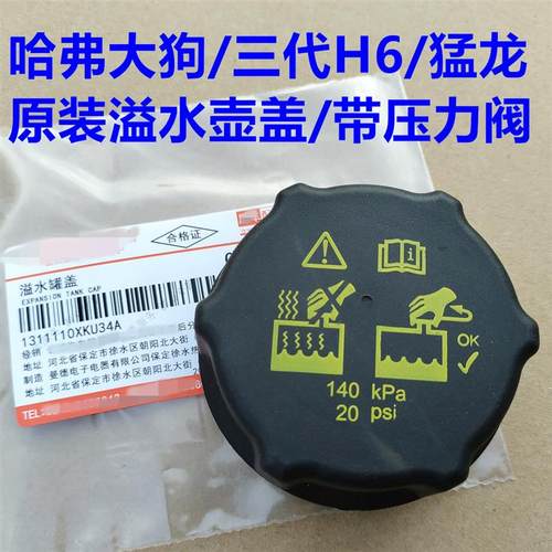 哈弗大狗水箱盖副水壶盖防冻液溢水壶盖三代哈弗H6猛龙加水口盖子