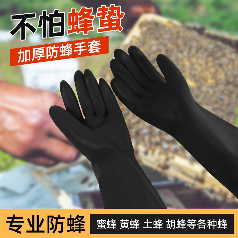 养蜂手套取蜂蜜捉马蜂抓胡蜂防刺穿耐磨防蛰加大加厚橡胶工具