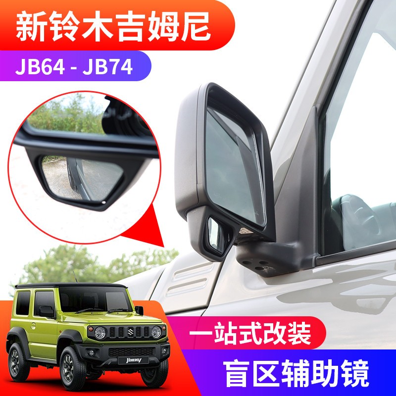 适用于2019-2025新款吉姆尼JB74改装后视镜盲区镜子 大视野辅助镜