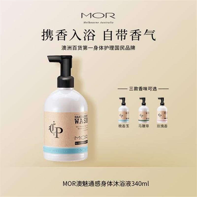 MOR通感沐浴液2支装水润保湿香体洗澡全身清爽留香久春夏身体乳
