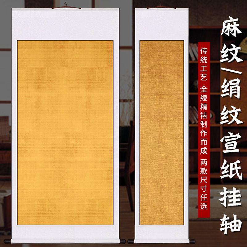 四尺整张复古麻布纹对开绢布纹书法空白挂轴半生半熟宣纸仿古卷轴