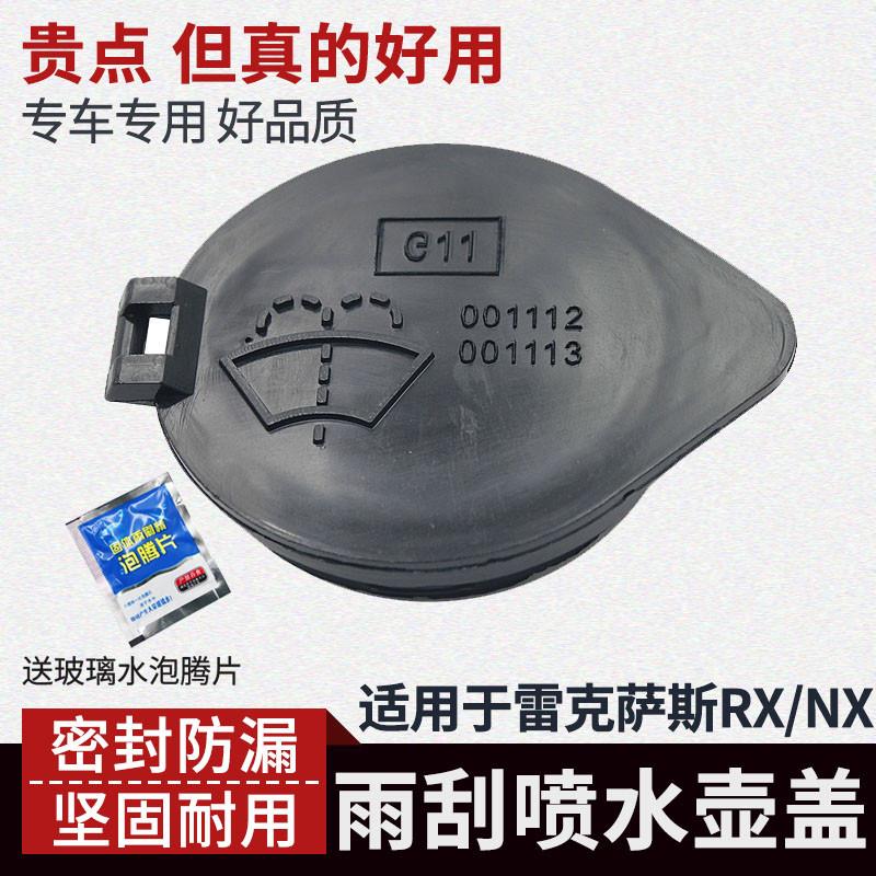 适用于雷克萨斯RX300 450h 270 NX300h 200喷水壶盖玻璃水箱盖子