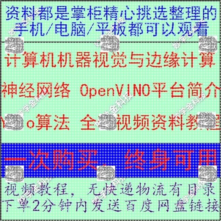 计算机机器视觉与边缘计算应用技术 Yolo算法 OpenVINO手写体识别