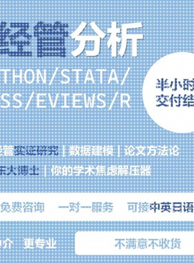 spss数据分析代做stata实证研究R语言python爬虫eviews建模matlab