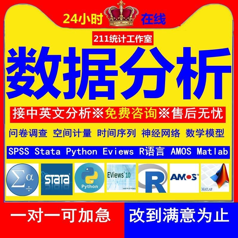 SPSS数据分析服务amos问卷调查eviews实证stata计量meta医学R代做