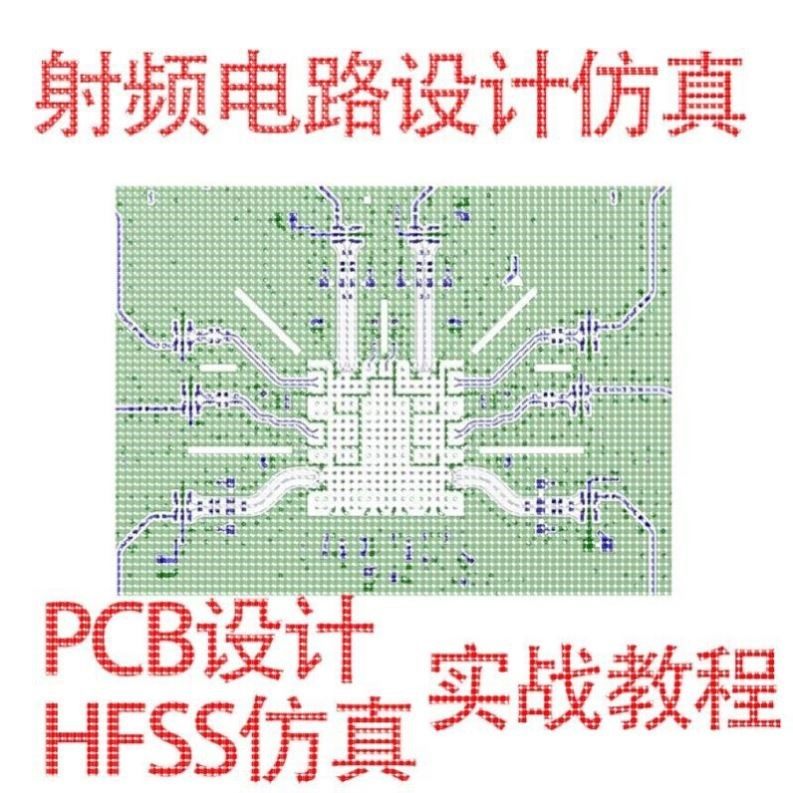 射频电路设计仿真RF PCB设计HFSS仿真屏幕阵列天线毫米波雷达实战