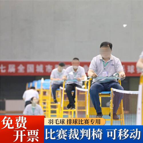 可移动裁判椅羽排球比赛裁判椅标准比赛裁判椅网球裁判椅加强加固