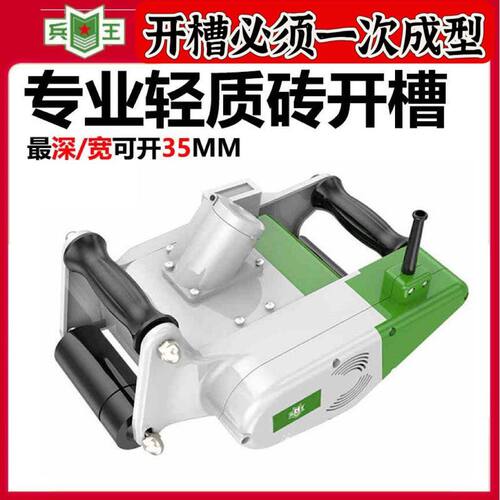 兵王开槽机水电安装轻质