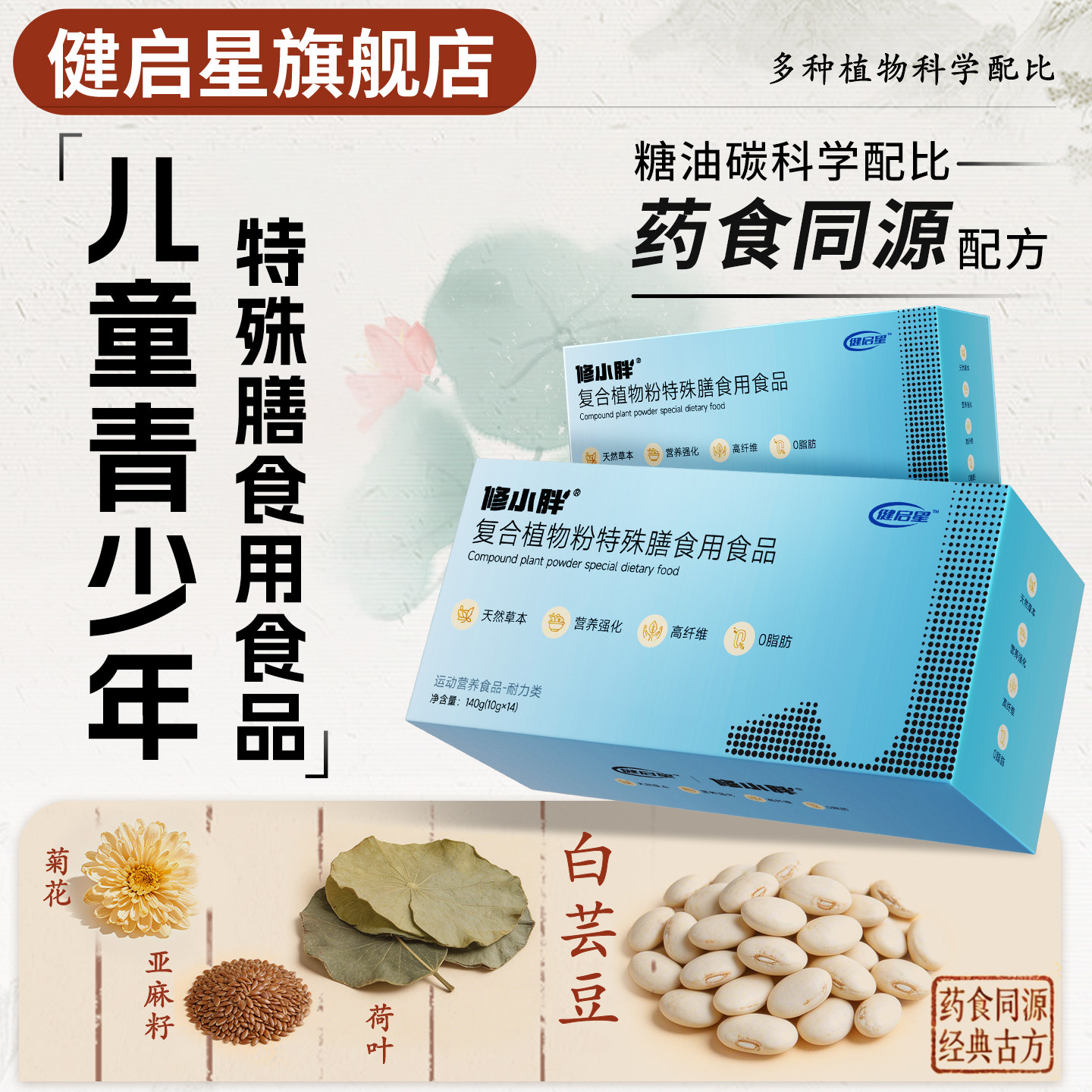 健启星修小胖儿童体重管理碱天然草本肥药食同源孩子青少年大基数