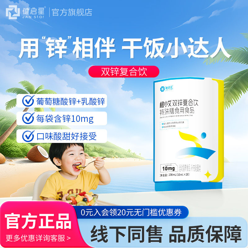 健启星双锌复合饮孩子益生菌双重呵护钙锌正品儿童营养10ml*20条