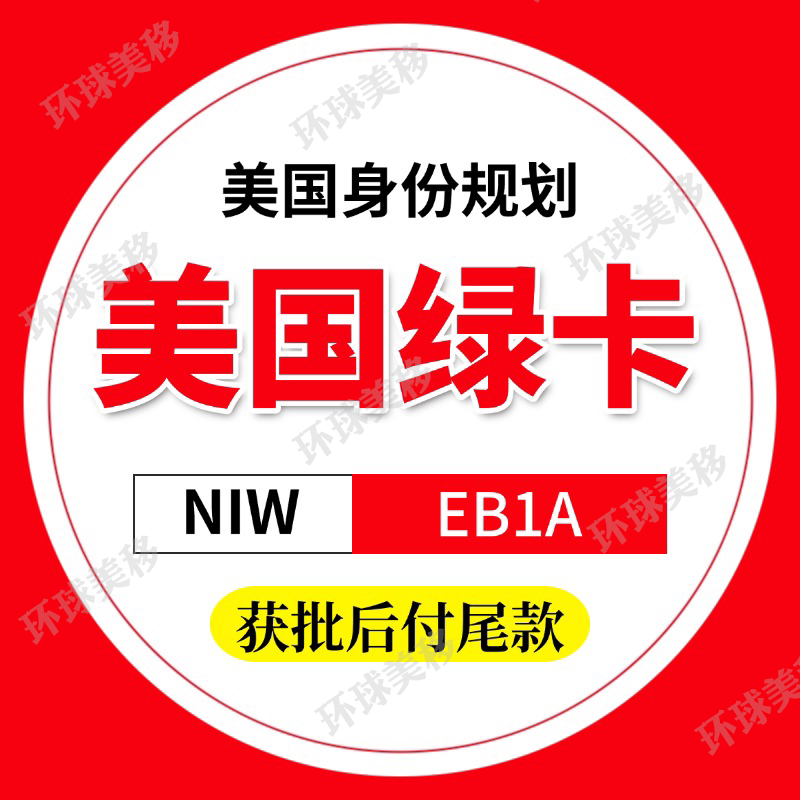 美国移民EB1A美国绿卡深圳中介办理文案咨询I-140