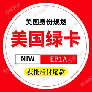 美国移民EB1A美国绿卡深圳中介办理文案咨询I-140