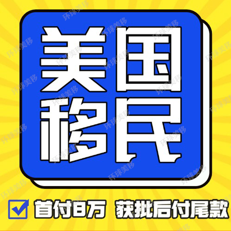美国移民绿卡/杰出人才/NIW/绿卡申请高管身份永居留首付8万