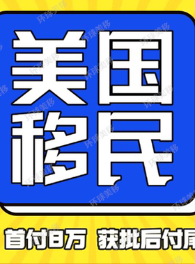 美国移民绿卡/杰出人才/NIW/绿卡申请高管身份永居留首付8万